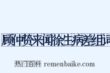 顾仲贽来闻徐生病差组词是什么意思的图片